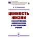 Ценность жизни по современно-философскому и христианскому учению