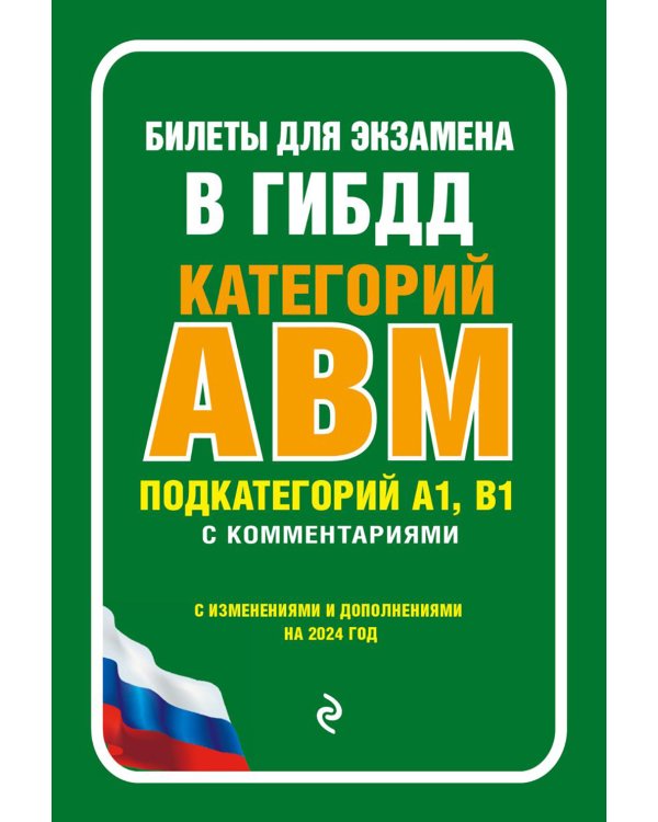 Билеты для экзамена в ГИБДД категорий А, В, M, подкатегорий A1, B1 с комментариями: с изменениями и дополнениями на 2024 год