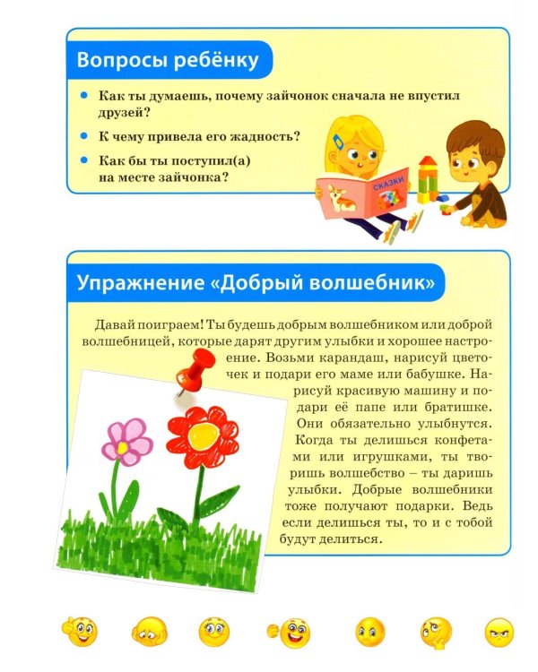 Дополнительное изображение книги «Я и мои чувства, Правила хорошего поведения.Терапевтические сказки для малышей (комплект из 2-х книг)»