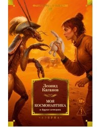 Моя космонавтика и другие истории: повести, рассказы