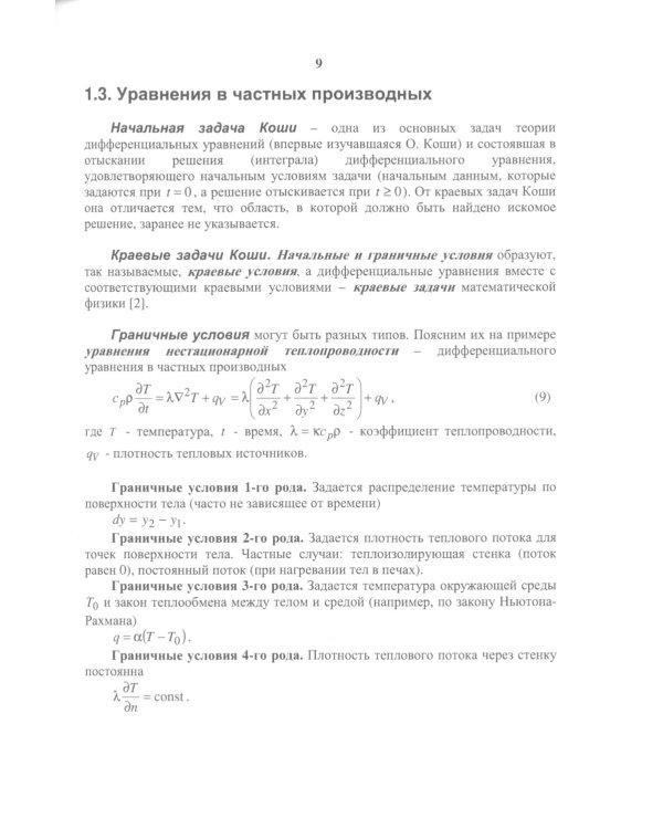 Моделирование физико-химических процессов и горения в поршневых двигателях: Учебное пособие