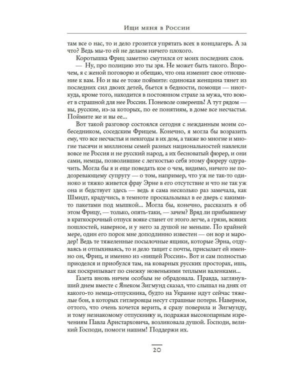 Ищи меня в России. Дневник «восточной рабыни» в немецком плену. 1944–1945