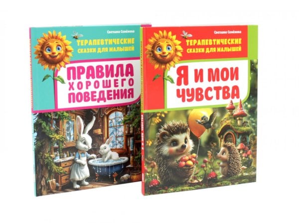 Обложка книги «Я и мои чувства, Правила хорошего поведения.Терапевтические сказки для малышей (комплект из 2-х книг)» — Семенова Светлана Ивановна, ISBN 9785885404792