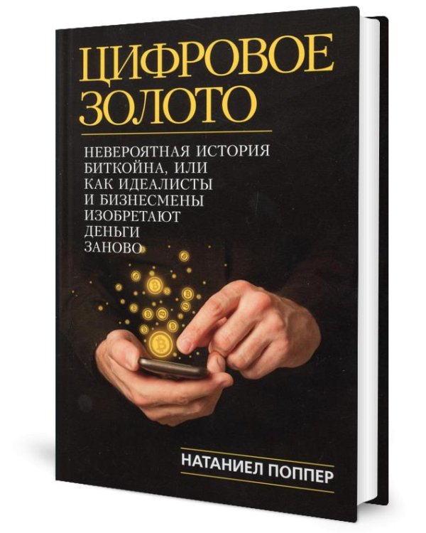 Цифровое золото: невероятная история Биткойна, или как идеалисты и бизнесмены изобретают деньги заново (обл.)