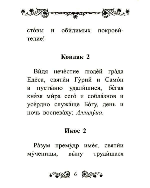 Акафист святым мученикам Гурию, Самону и Авиву