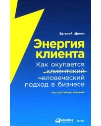 Энергия клиента: Как окупается человеческий подход в бизнесе