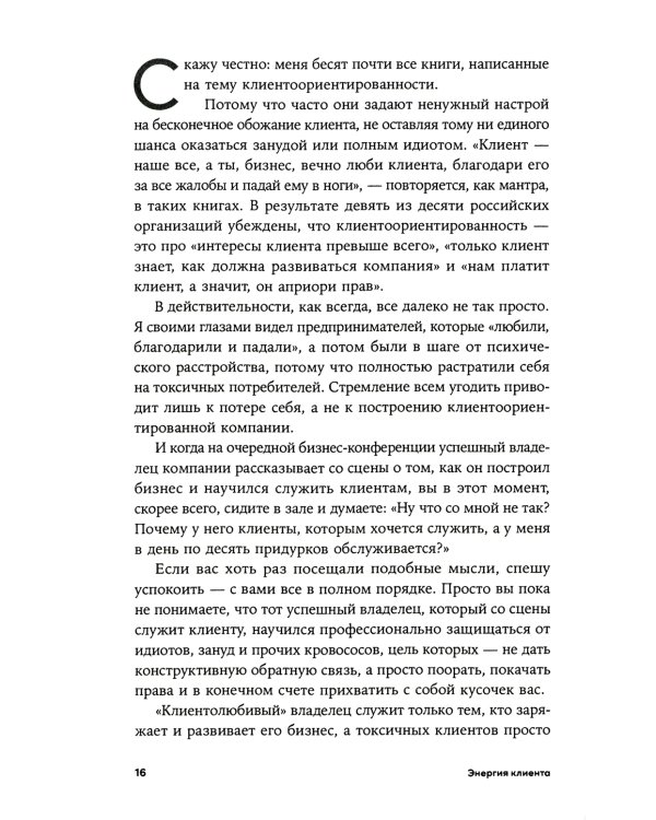 Энергия клиента: Как окупается человеческий подход в бизнесе