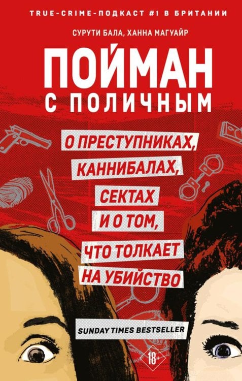 Обложка книги «Пойман с поличным. О преступниках, каннибалах, сектах и о том, что толкает на убийство» — Бала Сурути;Магуайр Ханна, ISBN 9785041608125
