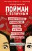 Обложка книги «Пойман с поличным. О преступниках, каннибалах, сектах и о том, что толкает на убийство» — Бала Сурути;Магуайр Ханна, ISBN 9785041608125