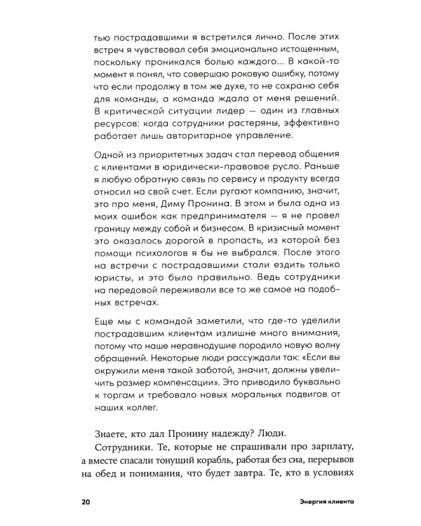 Энергия клиента: Как окупается человеческий подход в бизнесе
