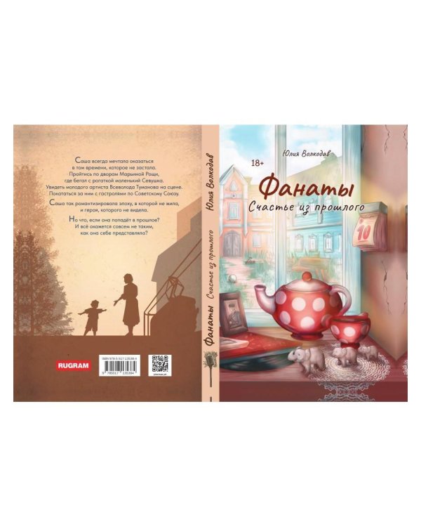 Фанаты. Счастье из прошлого