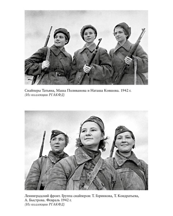 Ангелы мщения. Женщины-снайперы Великой Отечественной. 2-е изд., перераб. и доп