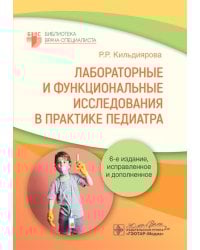Лабораторные и функциональные исследования в практике педиатра. 6-е изд., испр. и доп.