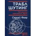 Траблшутинг: Как решать нерешаемые задачи, посмотрев на проблему с другой стороны