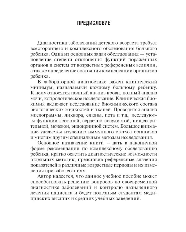 Лабораторные и функциональные исследования в практике педиатра. 6-е изд., испр. и доп.