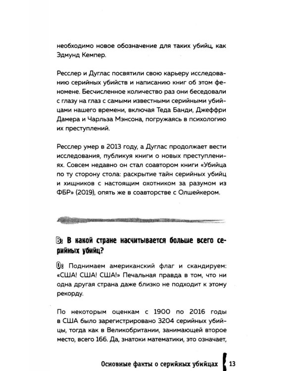 Серийные убийцы. 150 фактов, которые пугают сильнее любого триллера