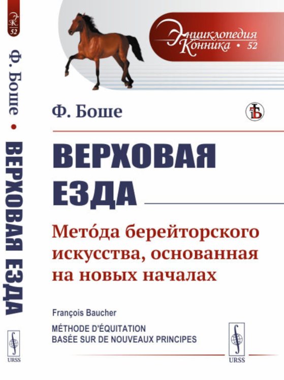 Энциклопедия конника Верховая езда: Метoда берейторского искусства, основанная на новых началах. Пер. с фр. № 52.