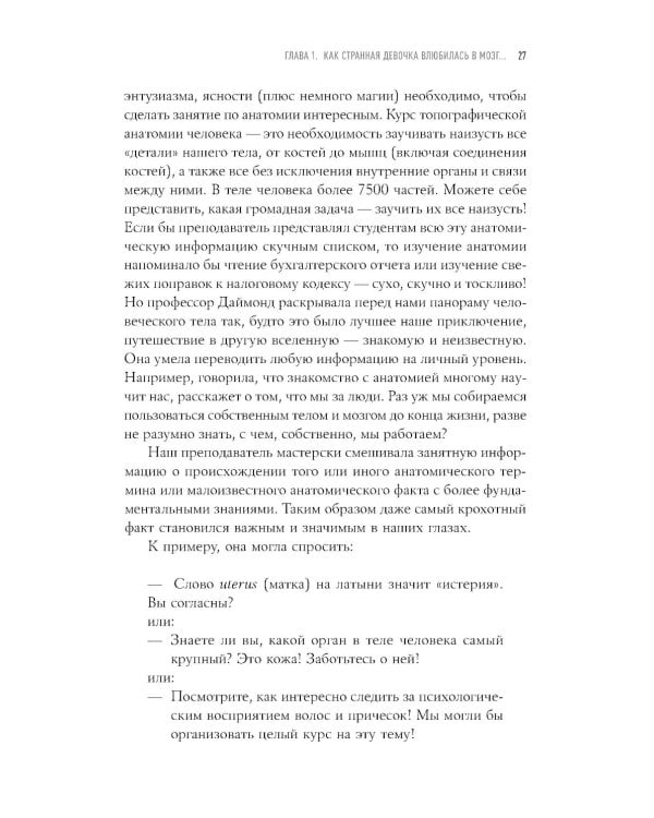 Странная девочка, которая влюбилась в мозг: Как знание нейробиологии помогает стать привлекательнее, счастливее и лучше