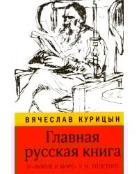 Главная русская книга. О «Войне и мире» Л.Н. Толстого
