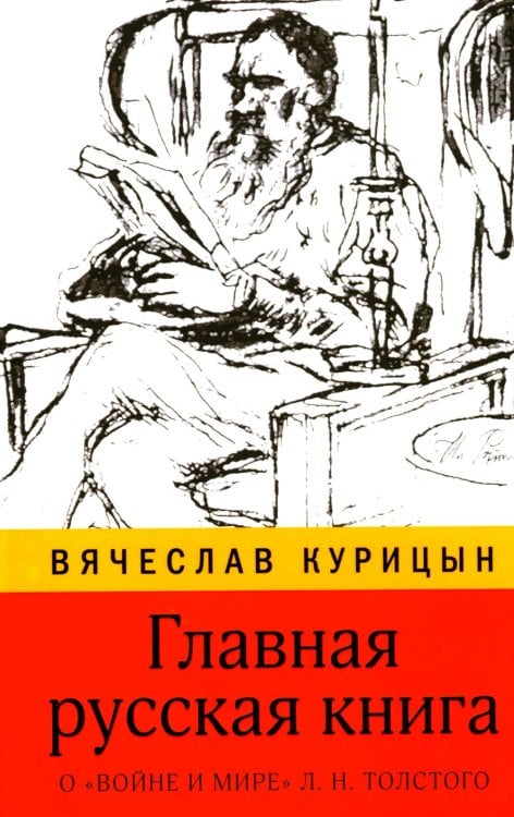 Диалог Главная русская книга. О «Войне и мире» Л.Н. Толстого