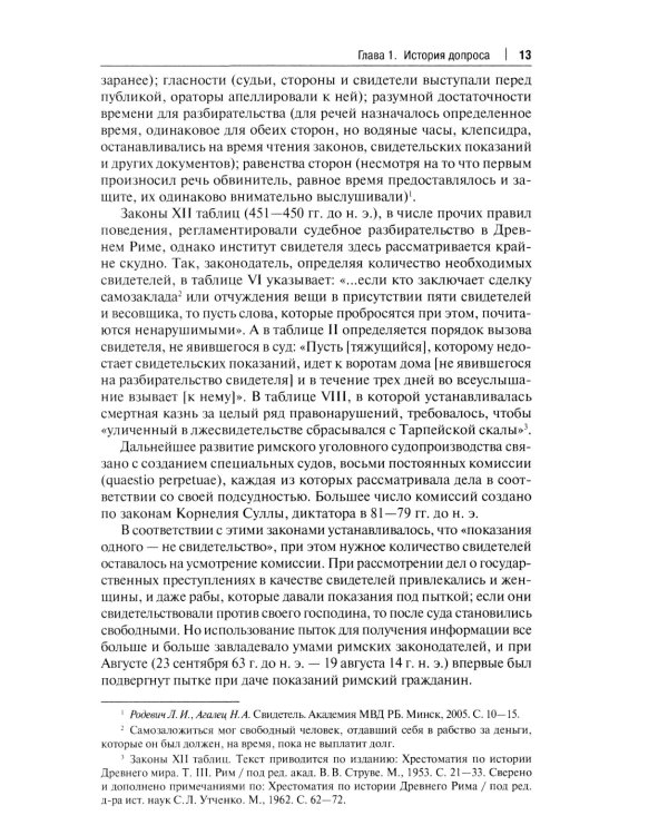 Искусство допроса: монография