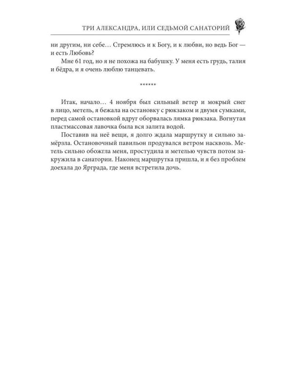 Три Александра, или седьмой санаторий