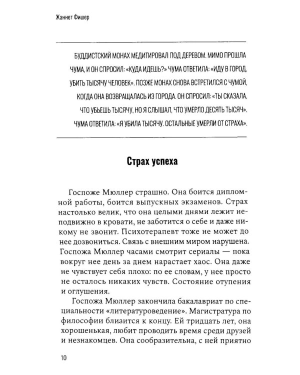 Страх. Его нам стоит бояться