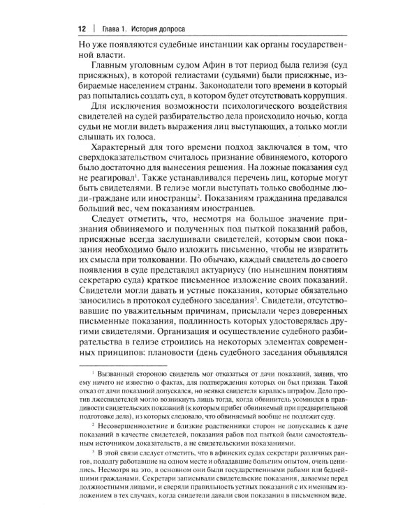 Искусство допроса: монография