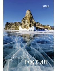 Заповедная Россия. Календарь 2026