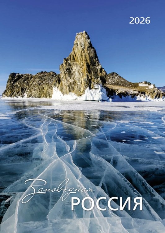 Заповедная Россия. Календарь 2026