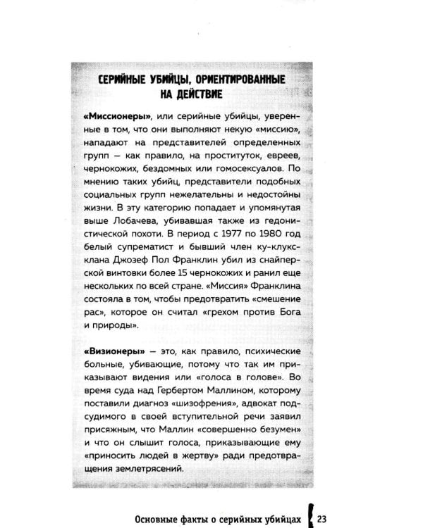 Серийные убийцы. 150 фактов, которые пугают сильнее любого триллера