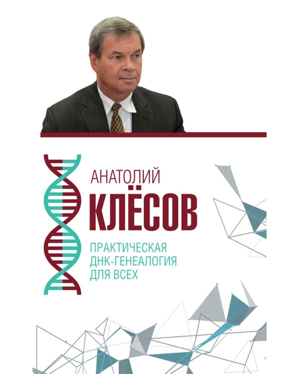 Дополнительное изображение книги «Практическая ДНК-генеалогия для всех»