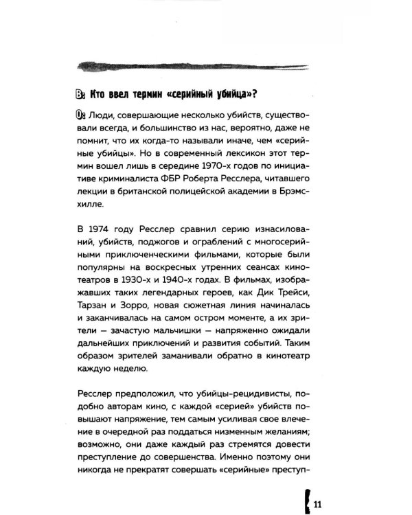 Серийные убийцы. 150 фактов, которые пугают сильнее любого триллера