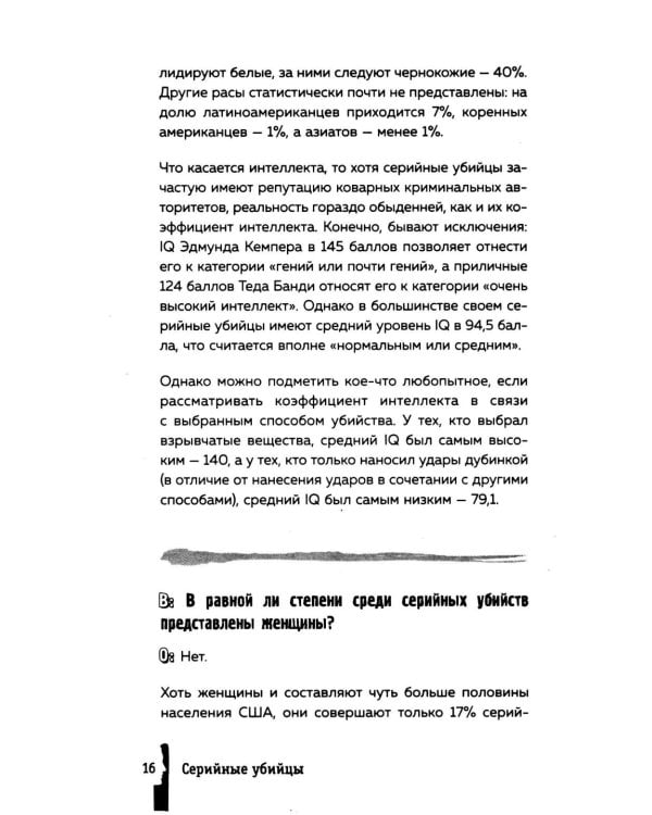 Серийные убийцы. 150 фактов, которые пугают сильнее любого триллера