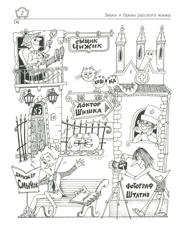 Звуки и буквы русского языка: Упражнения с ответами. 1-4 кл