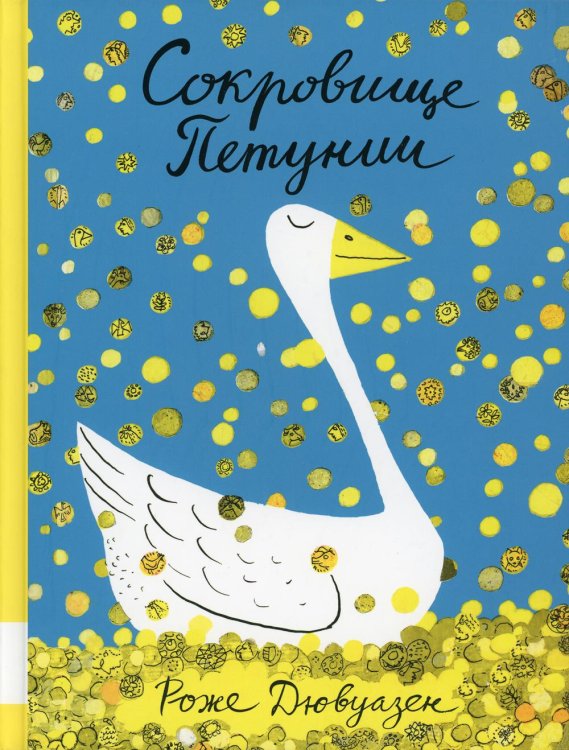 Мировой бестселлер Сокровище Петунии