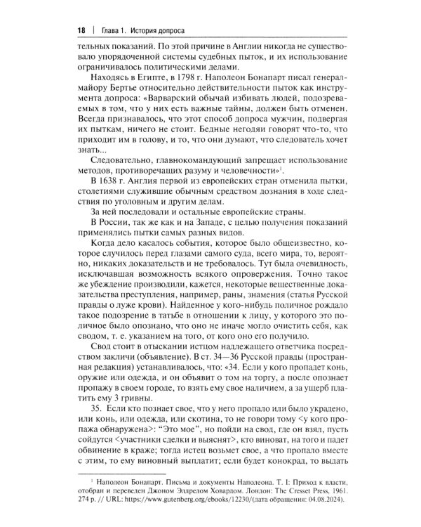 Искусство допроса: монография