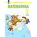 Система Л.В. Занкова Математика. 1 кл.: Учебное пособие. В 2 ч. Ч. 1. 2-е изд., стер