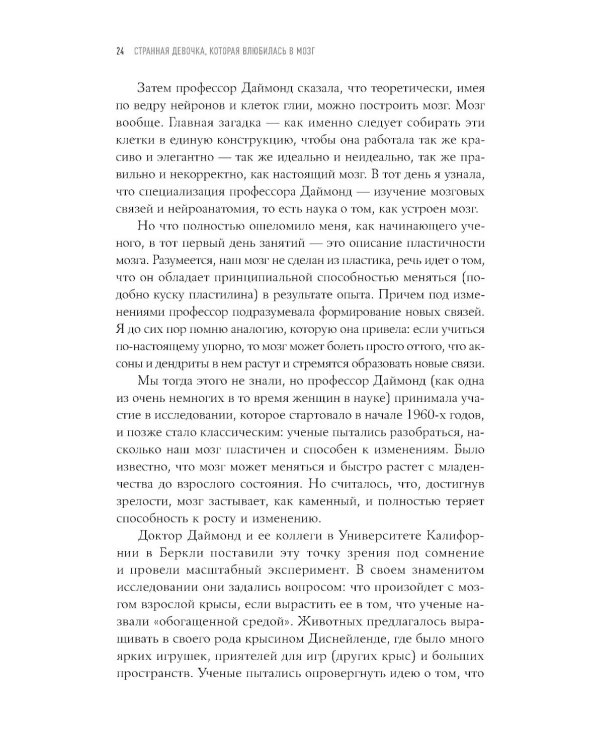 Странная девочка, которая влюбилась в мозг: Как знание нейробиологии помогает стать привлекательнее, счастливее и лучше