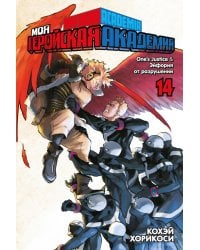 Моя геройская академия.14. Кн. 27-28: One’s Justice. Эйфория от разрушений: манга