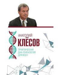 Практическая ДНК-генеалогия для всех