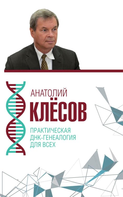 Обложка книги «Практическая ДНК-генеалогия для всех» — Клесов Анатолий  Алексеевич, ISBN 9785907172715