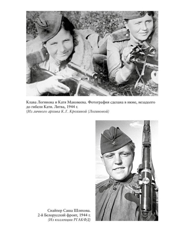 Ангелы мщения. Женщины-снайперы Великой Отечественной. 2-е изд., перераб. и доп