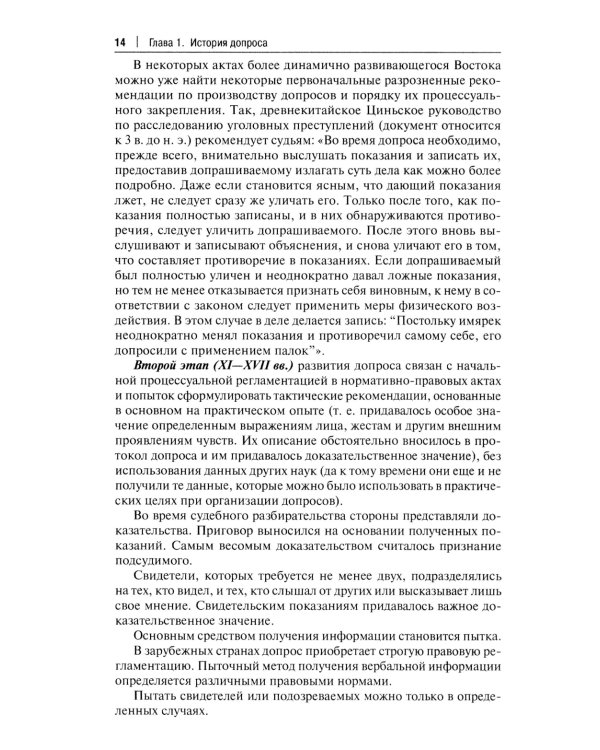 Искусство допроса: монография
