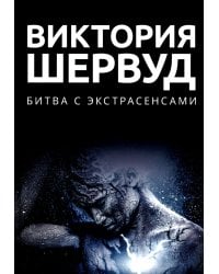 Битва с экстрасенсами: роман