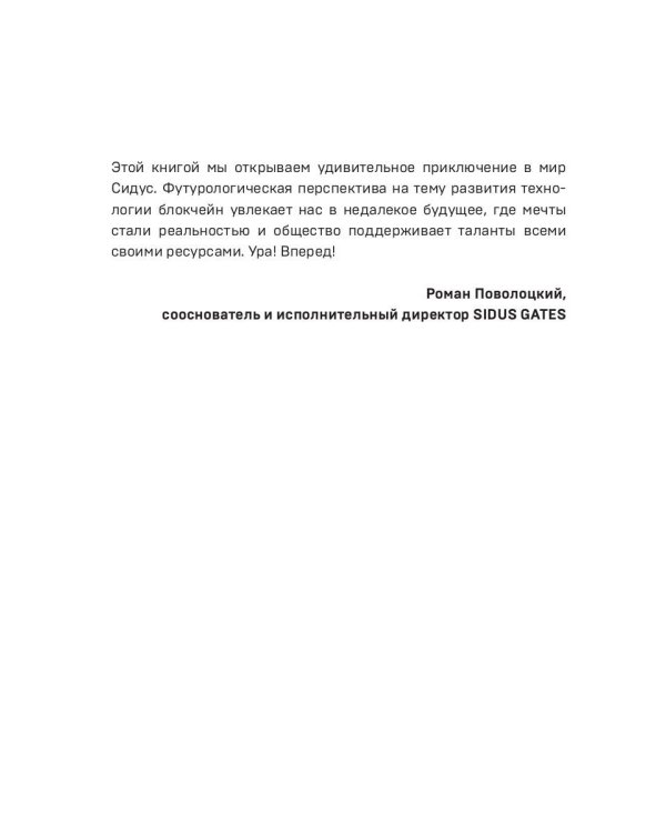 Сидус. Вида своего первый