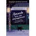 Прежде чем мы попрощаемся. Новые истории из волшебного кафе