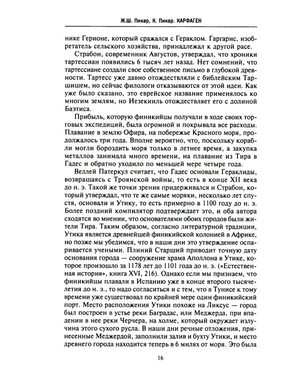 Карфаген. Летопись легендарного города-государства с основания до гибели