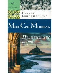 Мон-Сен-Мишель. Путешествие вглубь