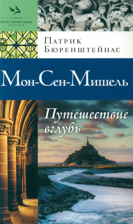 Мон-Сен-Мишель. Путешествие вглубь